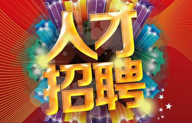 人才招聘-PA尊龙凯时