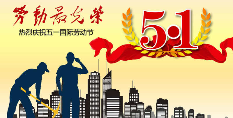 PA尊龙凯时电线五一劳动节快乐