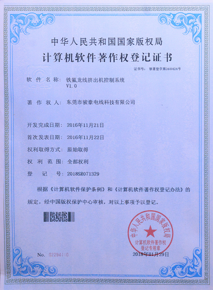 PA尊龙凯时铁氟龙线挤出机控制系统版权挂号证书