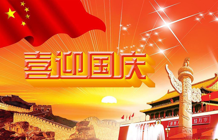 PA尊龙凯时电线国庆节放假通知