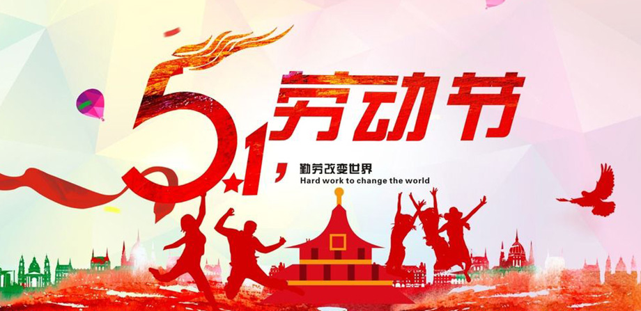 PA尊龙凯时电线2019年五一放假通知
