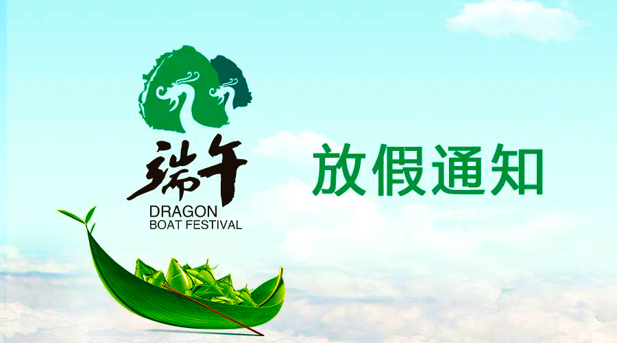 PA尊龙凯时电线端午放假通知