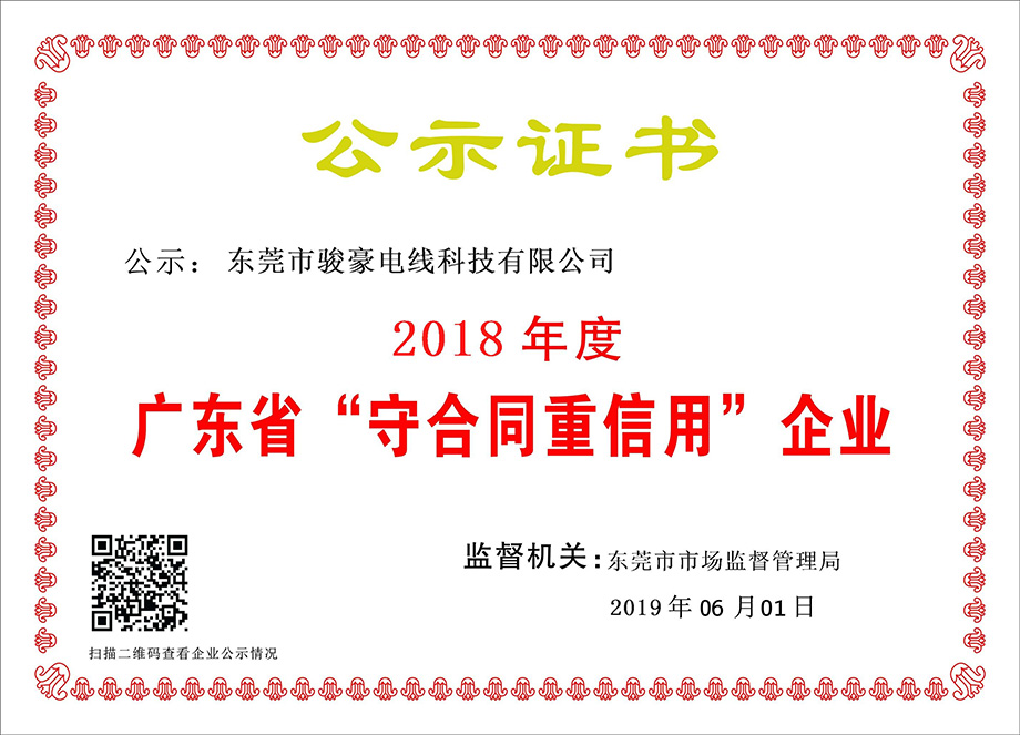 PA尊龙凯时电线荣获2018年度广东省“守条约重信用”企业证书