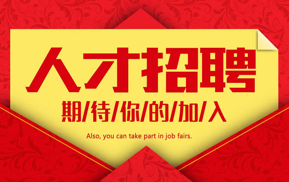 人才招聘-PA尊龙凯时