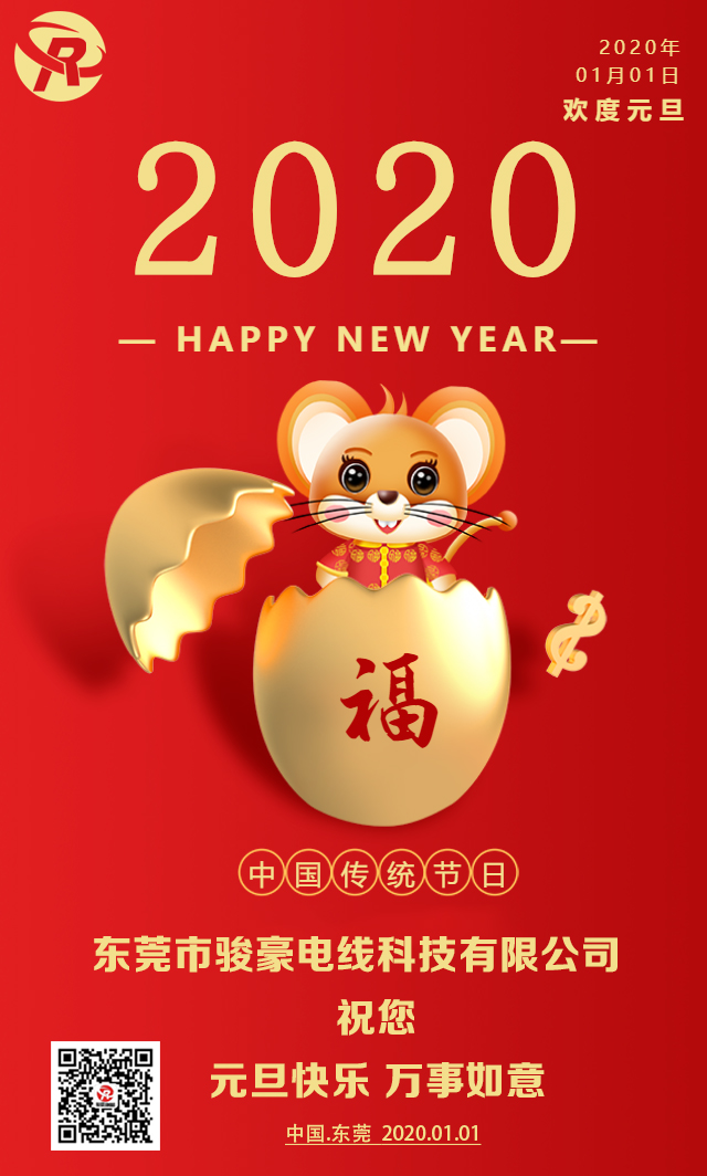 喜迎元旦，，恭贺新年